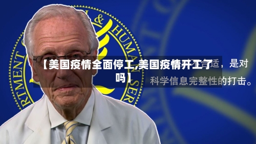【美国疫情全面停工,美国疫情开工了吗】-第2张图片