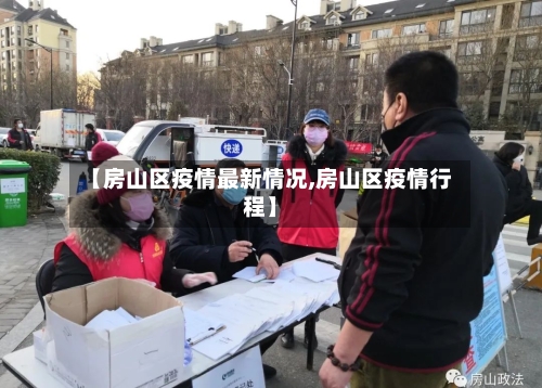 【房山区疫情最新情况,房山区疫情行程】