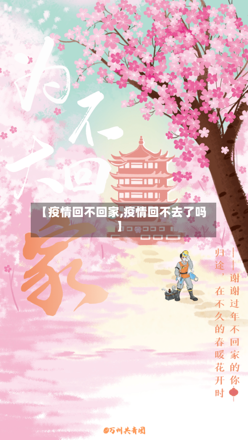 【疫情回不回家,疫情回不去了吗】