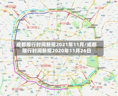 成都限行时间新规2021年11月/成都限行时间新规2020年11月26日-第2张图片
