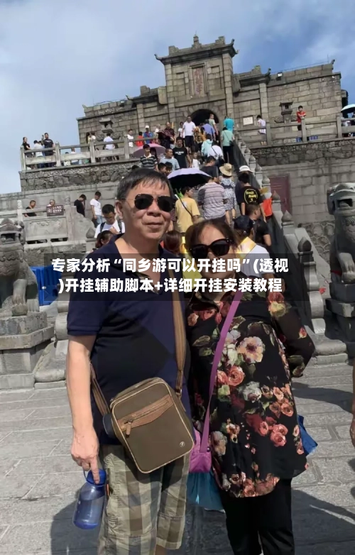 专家分析“同乡游可以开挂吗”(透视)开挂辅助脚本+详细开挂安装教程