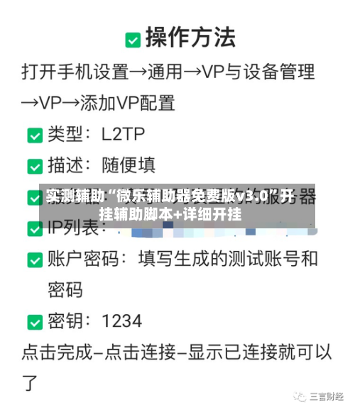 实测辅助“微乐辅助器免费版v3.0	”开挂辅助脚本+详细开挂-第3张图片