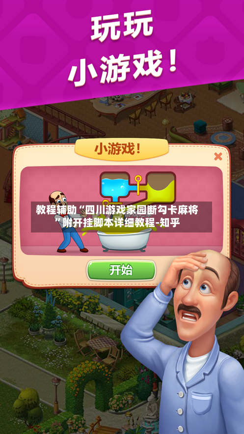 教程辅助“四川游戏家园断勾卡麻将”附开挂脚本详细教程-知乎