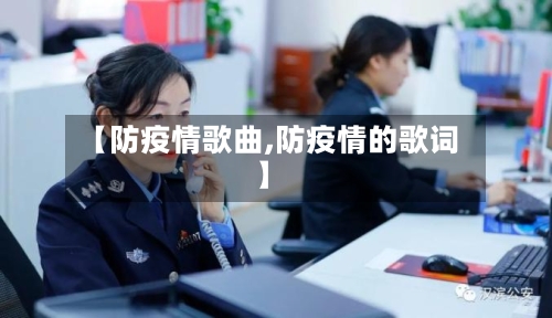 【防疫情歌曲,防疫情的歌词】