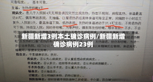 新疆新增3例本土确诊病例/新疆新增确诊病例23例