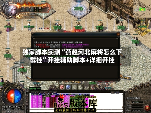 独家脚本实测“燕赵河北麻将怎么下载挂	”开挂辅助脚本+详细开挂-第2张图片