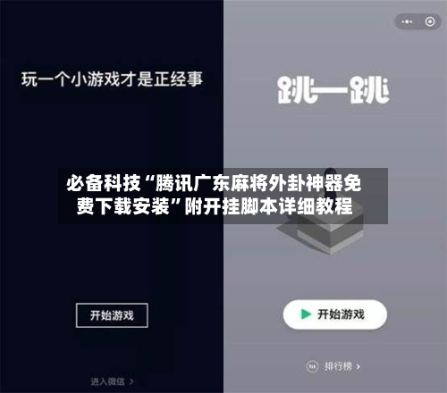 必备科技“腾讯广东麻将外卦神器免费下载安装”附开挂脚本详细教程