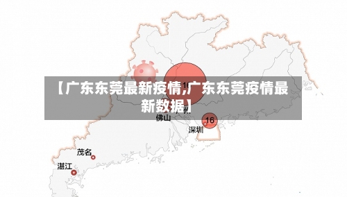 【广东东莞最新疫情,广东东莞疫情最新数据】-第2张图片