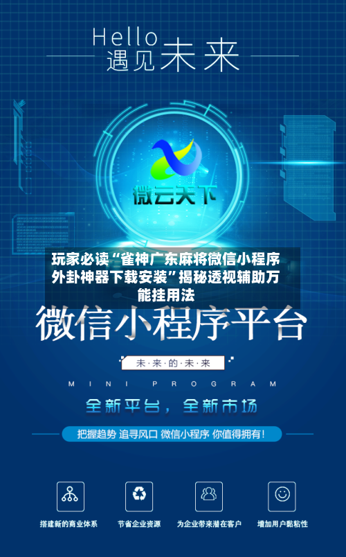 玩家必读“雀神广东麻将微信小程序外卦神器下载安装”揭秘透视辅助万能挂用法
