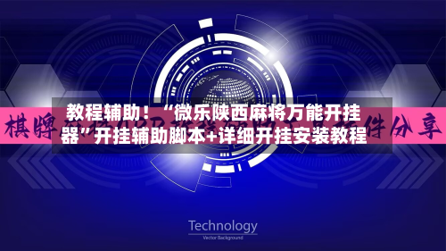 教程辅助！“微乐陕西麻将万能开挂器	”开挂辅助脚本+详细开挂安装教程-第3张图片