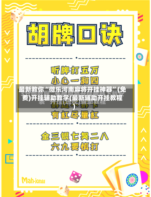 最新教你“微乐河南麻将开挂神器	”(免费)开挂辅助教学(最新辅助开挂教程)-第2张图片