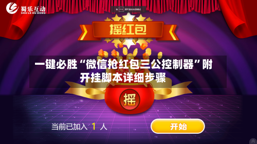 一键必胜“微信抢红包三公控制器	”附开挂脚本详细步骤-第2张图片