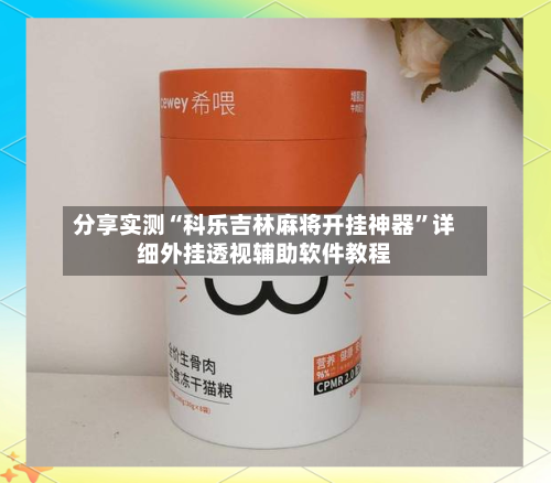 分享实测“科乐吉林麻将开挂神器	”详细外挂透视辅助软件教程-第2张图片