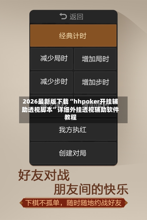 2026最新版下载“hhpoker开挂辅助透视脚本”详细外挂透视辅助软件教程