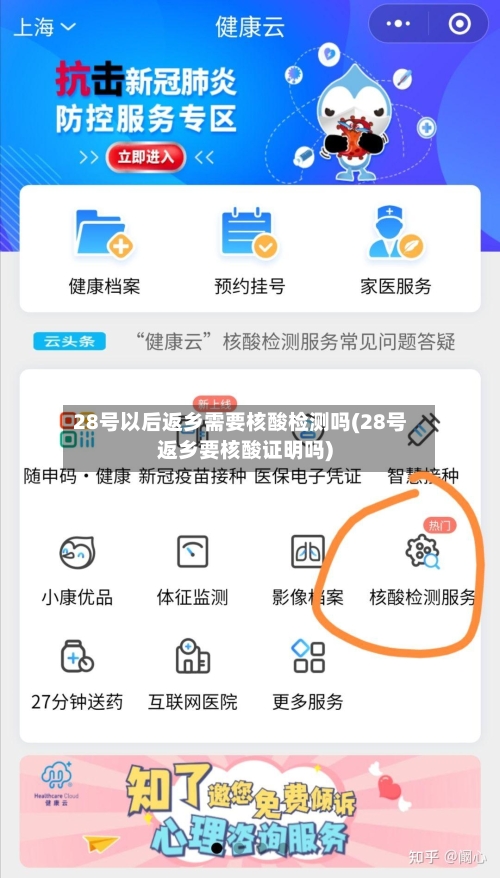28号以后返乡需要核酸检测吗(28号返乡要核酸证明吗)-第2张图片