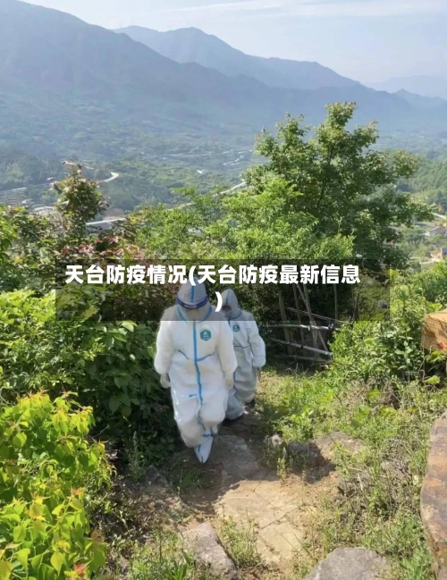 天台防疫情况(天台防疫最新信息)