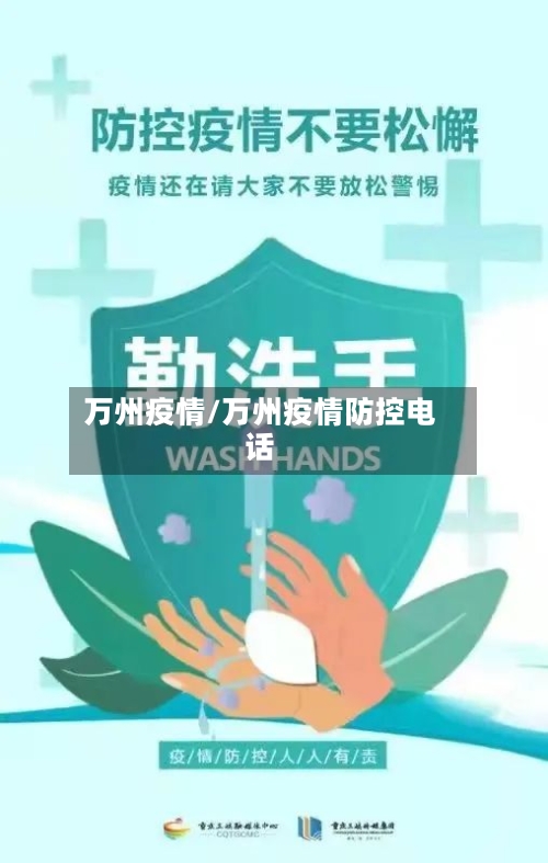 万州疫情/万州疫情防控电话