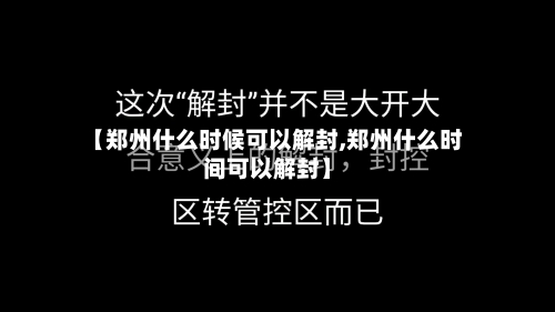 【郑州什么时候可以解封,郑州什么时间可以解封】