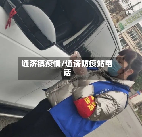 通济镇疫情/通济防疫站电话