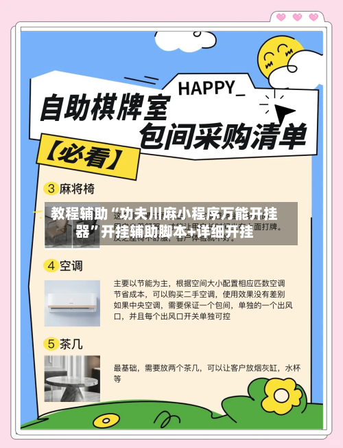 教程辅助“功夫川麻小程序万能开挂器”开挂辅助脚本+详细开挂