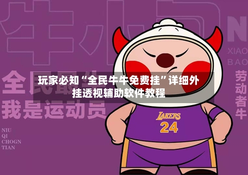 玩家必知“全民牛牛免费挂”详细外挂透视辅助软件教程