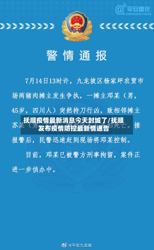 抚顺疫情最新消息今天封城了/抚顺发布疫情防控最新情通告