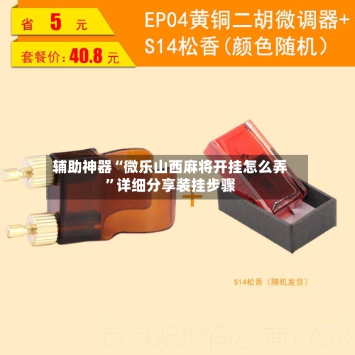 辅助神器“微乐山西麻将开挂怎么弄”详细分享装挂步骤