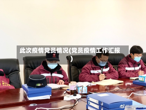 此次疫情党员情况(党员疫情工作汇报)