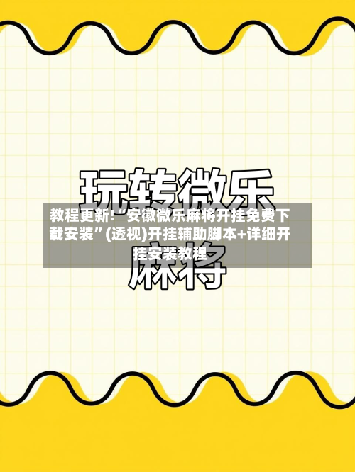 教程更新!“安徽微乐麻将开挂免费下载安装”(透视)开挂辅助脚本+详细开挂安装教程