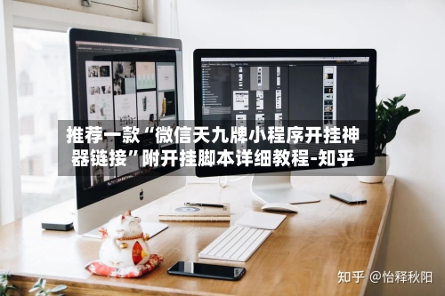 推荐一款“微信天九牌小程序开挂神器链接”附开挂脚本详细教程-知乎-第3张图片