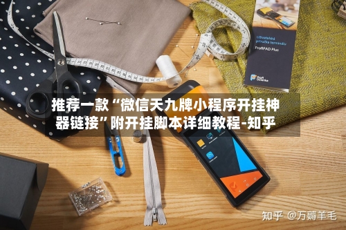 推荐一款“微信天九牌小程序开挂神器链接	”附开挂脚本详细教程-知乎-第2张图片