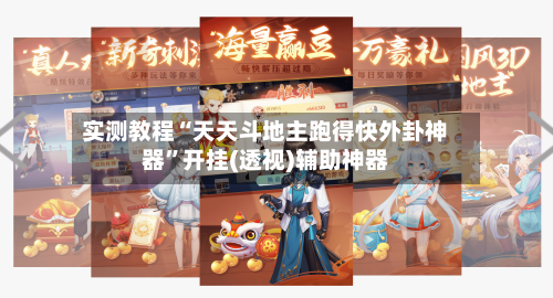 实测教程“天天斗地主跑得快外卦神器”开挂(透视)辅助神器-第2张图片