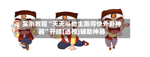 实测教程“天天斗地主跑得快外卦神器”开挂(透视)辅助神器-第3张图片