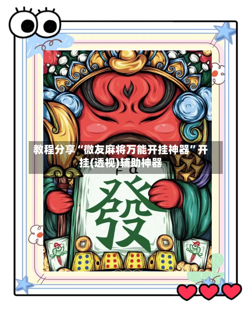 教程分享“微友麻将万能开挂神器”开挂(透视)辅助神器-第2张图片