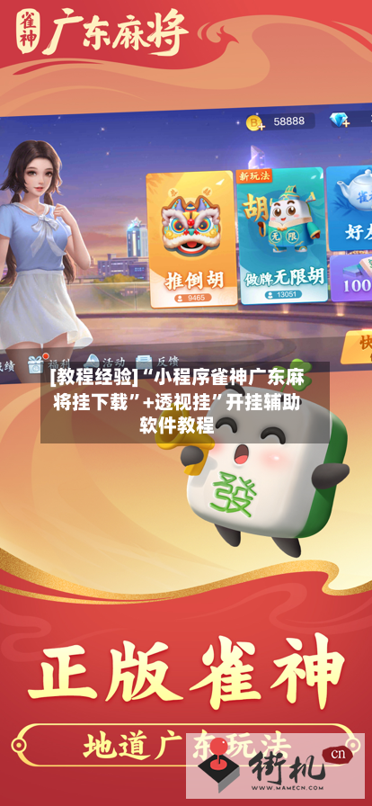 [教程经验]“小程序雀神广东麻将挂下载”+透视挂”开挂辅助软件教程
