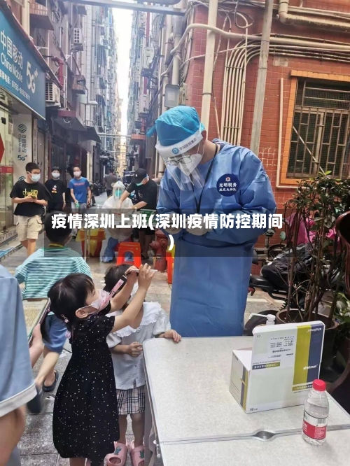 疫情深圳上班(深圳疫情防控期间)-第3张图片