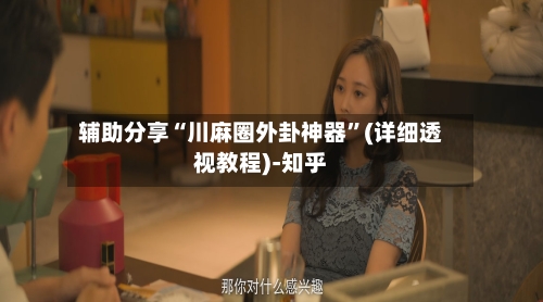 辅助分享“川麻圈外卦神器”(详细透视教程)-知乎-第3张图片