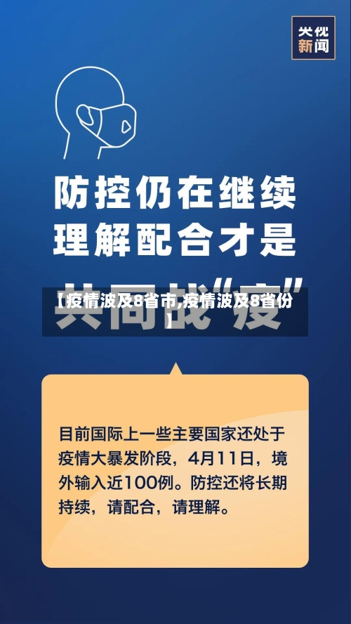 【疫情波及8省市,疫情波及8省份】-第3张图片