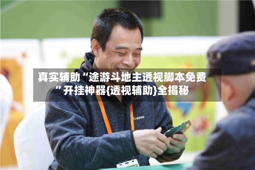 真实辅助“途游斗地主透视脚本免费”开挂神器{透视辅助}全揭秘-第3张图片