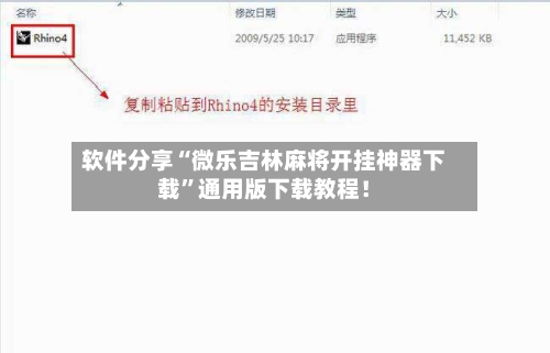 软件分享“微乐吉林麻将开挂神器下载	”通用版下载教程！-第2张图片