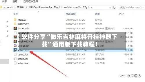 软件分享“微乐吉林麻将开挂神器下载”通用版下载教程！-第3张图片
