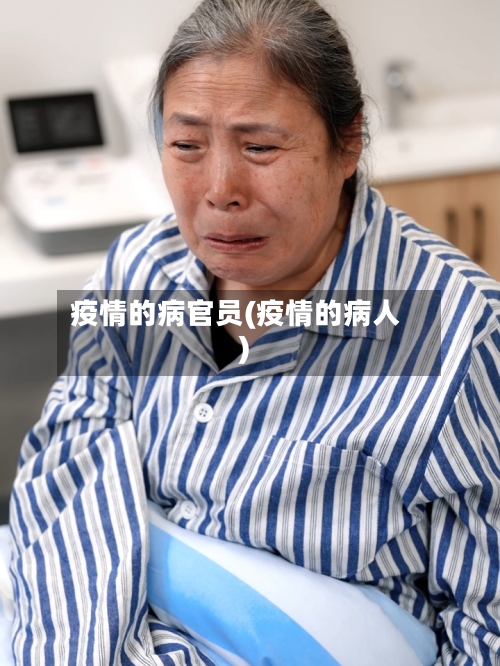疫情的病官员(疫情的病人)