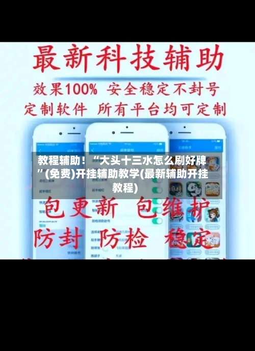 教程辅助！“大头十三水怎么刷好牌	”(免费)开挂辅助教学(最新辅助开挂教程)-第2张图片
