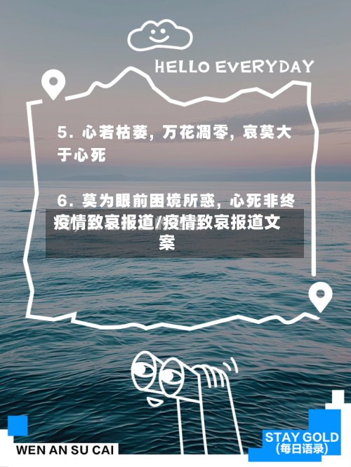 疫情致哀报道/疫情致哀报道文案-第2张图片