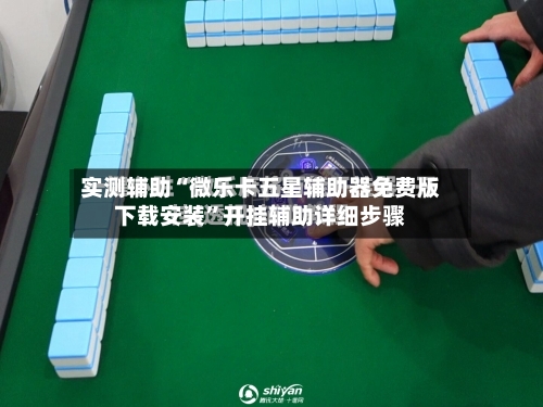实测辅助“微乐卡五星辅助器免费版下载安装”开挂辅助详细步骤-第2张图片