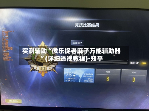 实测辅助“微乐捉老麻子万能辅助器”(详细透视教程)-知乎-第2张图片