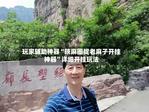 玩家辅助神器“陕麻圈捉老麻子开挂神器”详细开挂玩法-第2张图片