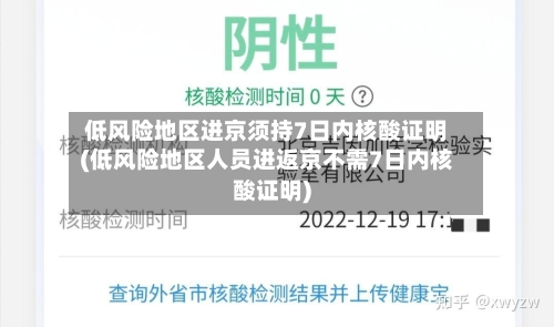 低风险地区进京须持7日内核酸证明(低风险地区人员进返京不需7日内核酸证明)