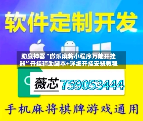 助赢神器“微乐麻将小程序万能开挂器	”开挂辅助脚本+详细开挂安装教程-第2张图片