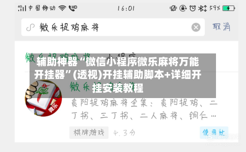 辅助神器“微信小程序微乐麻将万能开挂器”(透视)开挂辅助脚本+详细开挂安装教程-第2张图片